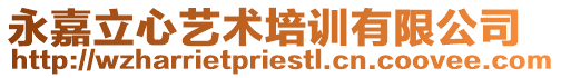 永嘉立心藝術培訓有限公司