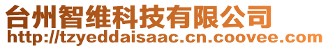 臺(tái)州智維科技有限公司