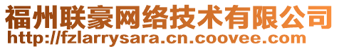 福州聯豪網絡技術有限公司