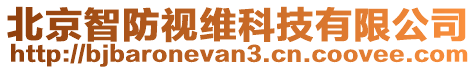 北京智防視維科技有限公司