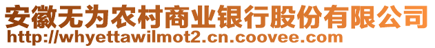 安徽无为农村商业银行股份有限公司