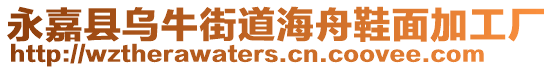 永嘉縣烏牛街道海舟鞋面加工廠