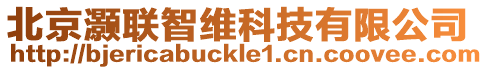北京灝聯智維科技有限公司