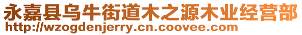 永嘉縣烏牛街道木之源木業(yè)經(jīng)營部