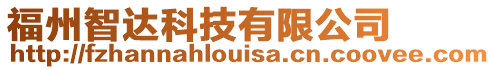 福州智達科技有限公司