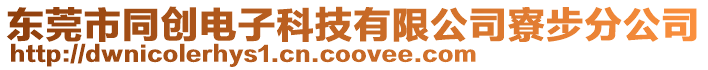 東莞市同創電子科技有限公司寮步分公司