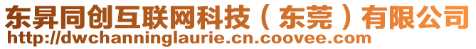 東昇同創(chuàng)互聯(lián)網(wǎng)科技（東莞）有限公司