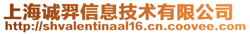 上海誠羿信息技術有限公司