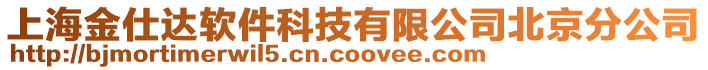 上海金仕達軟件科技有限公司北京分公司