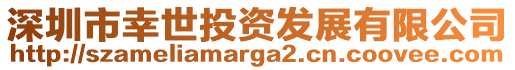 深圳市幸世投資發(fā)展有限公司