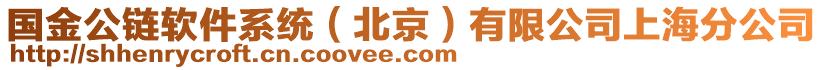 國金公鏈軟件系統(tǒng)（北京）有限公司上海分公司