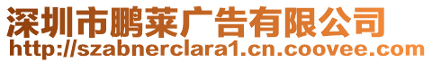 深圳市鵬萊廣告有限公司