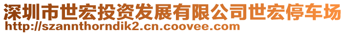 深圳市世宏投資發(fā)展有限公司世宏停車場