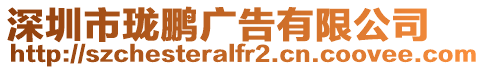 深圳市瓏鵬廣告有限公司