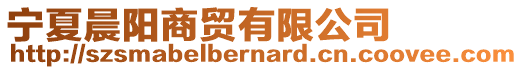 寧夏晨陽(yáng)商貿(mào)有限公司