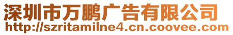 深圳市萬鵬廣告有限公司