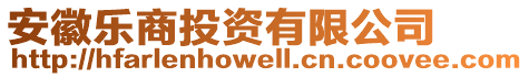 安徽樂(lè)商投資有限公司