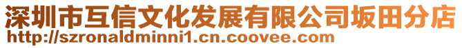 深圳市互信文化發(fā)展有限公司坂田分店