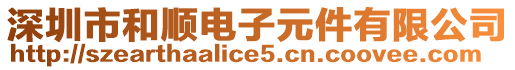 深圳市和順電子元件有限公司