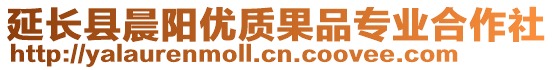 延長(zhǎng)縣晨陽(yáng)優(yōu)質(zhì)果品專業(yè)合作社