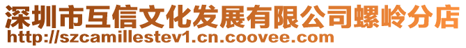 深圳市互信文化發(fā)展有限公司螺嶺分店