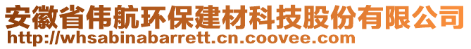 安徽省偉航環(huán)保建材科技股份有限公司