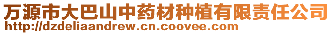 萬源市大巴山中藥材種植有限責任公司