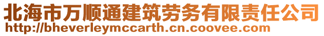 北海市萬順通建筑勞務(wù)有限責(zé)任公司