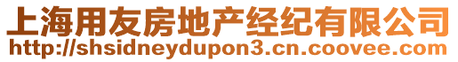 上海用友房地產(chǎn)經(jīng)紀(jì)有限公司