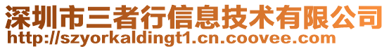 深圳市三者行信息技術有限公司