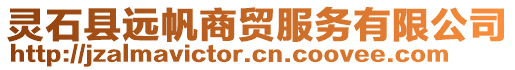 靈石縣遠帆商貿(mào)服務有限公司