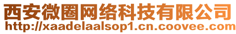 西安微圈網(wǎng)絡(luò)科技有限公司