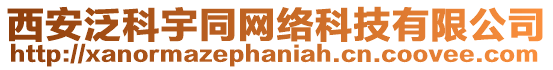 西安泛科宇同網(wǎng)絡(luò)科技有限公司