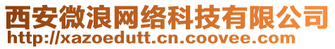 西安微浪網(wǎng)絡(luò)科技有限公司