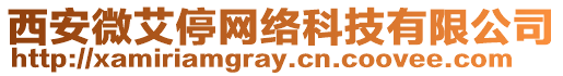 西安微艾停網(wǎng)絡(luò)科技有限公司