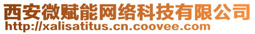 西安微賦能網(wǎng)絡(luò)科技有限公司