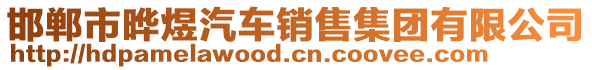 邯鄲市曄煜汽車(chē)銷(xiāo)售集團(tuán)有限公司