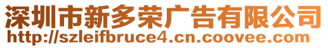 深圳市新多榮廣告有限公司