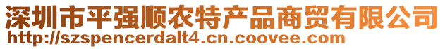 深圳市平強順農(nóng)特產(chǎn)品商貿(mào)有限公司