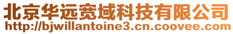 北京華遠寬域科技有限公司