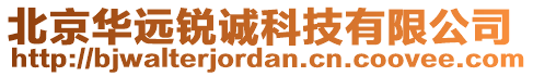 北京華遠銳誠科技有限公司