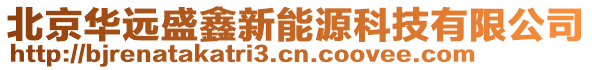 北京華遠(yuǎn)盛鑫新能源科技有限公司