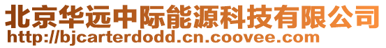 北京華遠中際能源科技有限公司