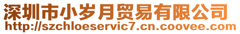 深圳市小歲月貿易有限公司