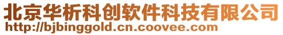 北京華析科創(chuàng)軟件科技有限公司