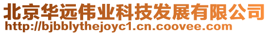 北京華遠(yuǎn)偉業(yè)科技發(fā)展有限公司