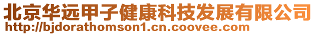 北京華遠甲子健康科技發展有限公司