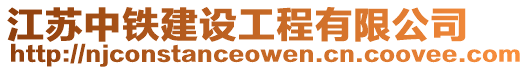 江蘇中鐵建設工程有限公司