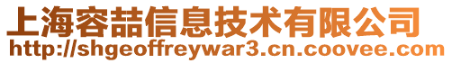 上海容喆信息技術(shù)有限公司