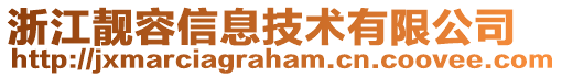 浙江靚容信息技術有限公司